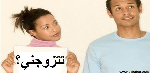 ماذا يحدث #لو_البنت_هي_اللي_تخطبك في تغيير للعادات ؟