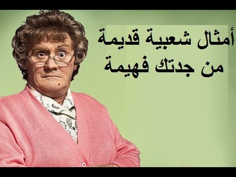 تعرفوا على حقيقة الامثال الشعبية الكاذبة