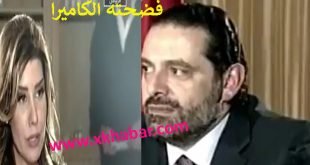 سعد الحريري مع بولا يعقوبيان Saad Hariri and Paula Yaacoubian