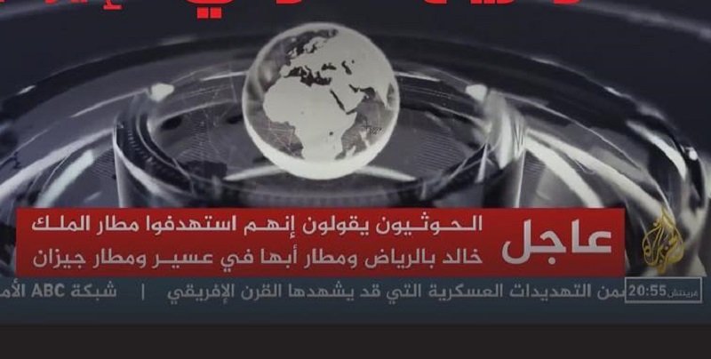 قناة الجزيرة استبقت صواريخ الحوثي بالاعلان عنها